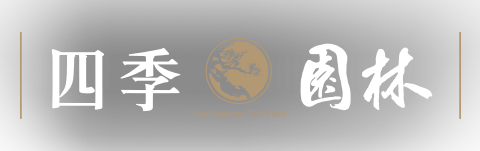四季園林Loading logo